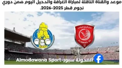 مباراة الغرافة والدحيل اليوم والقناة الناقلة لمباراة الغرافة والدحيل