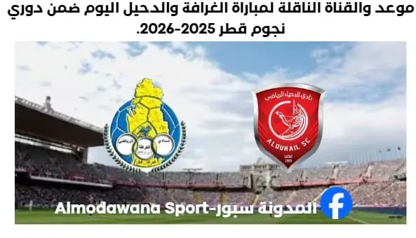 مباراة الغرافة والدحيل اليوم والقناة الناقلة لمباراة الغرافة والدحيل