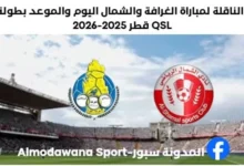 موعد مباراة الغرافة والشمال اليوم والقناة الناقلة لمباراة الغرافة والشمال