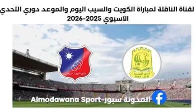 مباراة الكويت والسيب اليوم والقناة الناقلة لمباراة الكويت والسيب