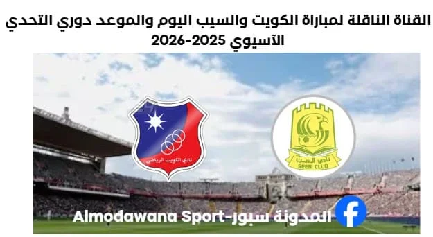 مباراة الكويت والسيب اليوم والقناة الناقلة لمباراة الكويت والسيب