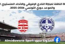 القناة الناقلة لمباراة النادي الإفريقي والاتحاد المنستيري اليوم من البطولة التونسية
