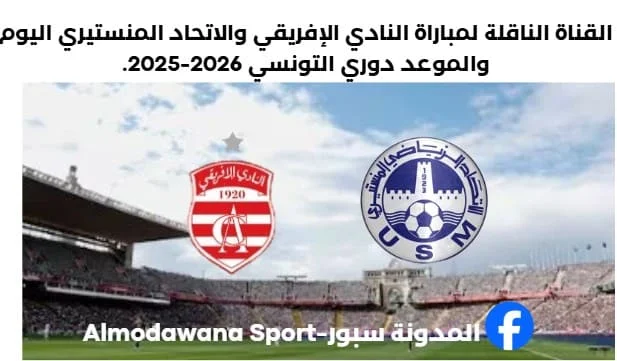 القناة الناقلة لمباراة النادي الإفريقي والاتحاد المنستيري اليوم من البطولة التونسية