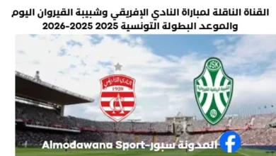 مباراة النادي الإفريقي وشبيبة القيروان اليوم والقناة الناقلة لمباراة النادي الإفريقي