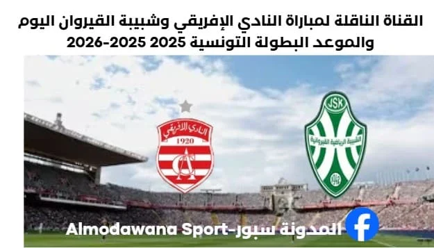 مباراة النادي الإفريقي وشبيبة القيروان اليوم والقناة الناقلة لمباراة النادي الإفريقي