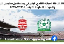 القناة الناقلة لمباراة النادي الإفريقي ومستقبل سليمان اليوم