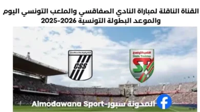 النادي الصفاقسي والملعب التونسي اليوم والقناة الناقلة لمباراة النادي الصفاقسي والملعب التونسي