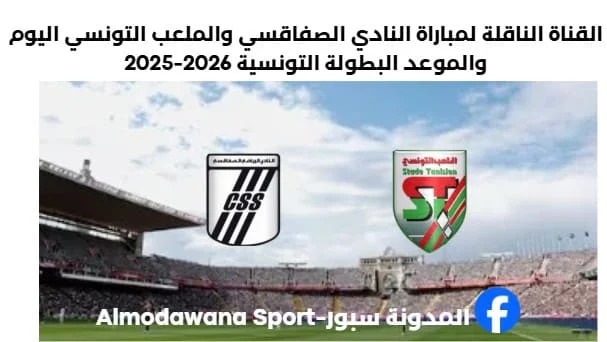النادي الصفاقسي والملعب التونسي اليوم والقناة الناقلة لمباراة النادي الصفاقسي والملعب التونسي