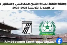 موعد والقنوات الناقلة لمباراة النادي الصفاقسي ومستقبل سليمان