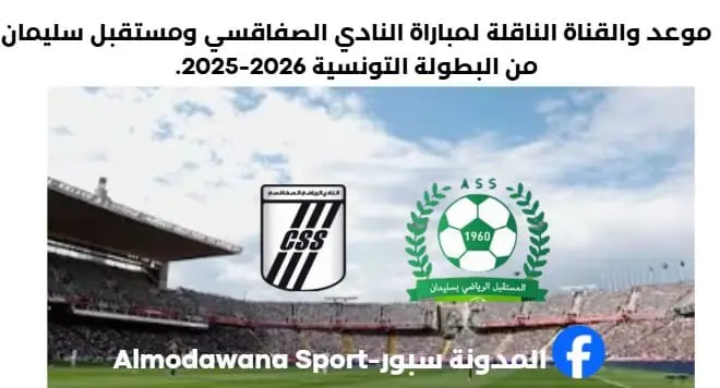 موعد والقنوات الناقلة لمباراة النادي الصفاقسي ومستقبل سليمان