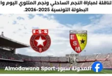 القناة الناقلة لمباراة النجم الساحلي ونجم المتلوي