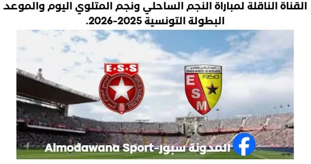 مباراة النجم الساحلي ونجم المتلوي اليوم والقناة الناقلة لمباراة النجم الساحلي ونجم المتلوي اليوم