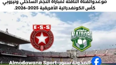 مباراة النجم الساحلي ونيروبي اليوم والقناة الناقلة لمباراة النجم الساحلي ونيروبي
