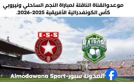 القناة الناقلة لمباراة النجم الساحلي ونيروبي والموعد