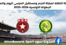 مباراة النجم الساحلي ومستقبل المرسى اليوم والقناة الناقلة لمباراة النجم الساحلي ومستقبل المرسى