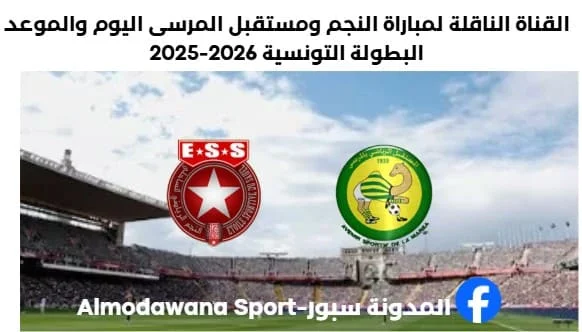 مباراة النجم الساحلي ومستقبل المرسى اليوم والقناة الناقلة لمباراة النجم الساحلي ومستقبل المرسى