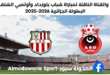 مباراة شباب بلوزداد وأولمبي الشلف اليوم والقناة الناقلة لمباراة شباب بلوزداد وأولمبي الشلف