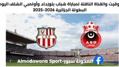 مباراة شباب بلوزداد وأولمبي الشلف اليوم والقناة الناقلة لمباراة شباب بلوزداد وأولمبي الشلف