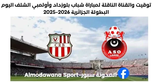مباراة شباب بلوزداد وأولمبي الشلف اليوم والقناة الناقلة لمباراة شباب بلوزداد وأولمبي الشلف