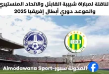 القناة الناقلة لمباراة شبيبة القابئل والاتحاد المنستيري اليوم وموعد مباراة شبيبة القابئل