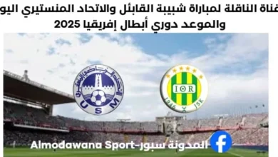 القناة الناقلة لمباراة شبيبة القابئل والاتحاد المنستيري اليوم وموعد مباراة شبيبة القابئل