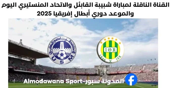 القناة الناقلة لمباراة شبيبة القابئل والاتحاد المنستيري اليوم