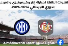 موعد مباراة إنتر وكريمونيزي اليوم والقنوات الناقلة لمباراة إنتر وكريمونيز