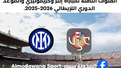 موعد مباراة إنتر وكريمونيزي اليوم والقنوات الناقلة لمباراة إنتر وكريمونيز