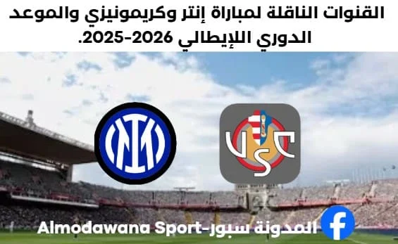 إنتر وكريمونيزي اليوم والقنوات الناقلة لمباراة إنتر وكريمونيزي