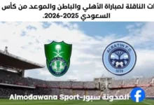 موعد مباراة الأهلي والباطن والقنوات الناقلة لمباراة الأهلي والباطن