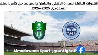 موعد مباراة الأهلي والباطن والقنوات الناقلة لمباراة الأهلي والباطن