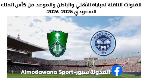 موعد مباراة الأهلي والباطن والقنوات الناقلة لمباراة الأهلي والباطن