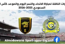 الاتحاد والنصر موعد مباراة الاتحاد والنصر وما القنوات الناقلة لمباراة الاتحاد والنصر
