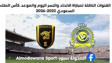 الاتحاد والنصر موعد مباراة الاتحاد والنصر وما القنوات الناقلة لمباراة الاتحاد والنصر