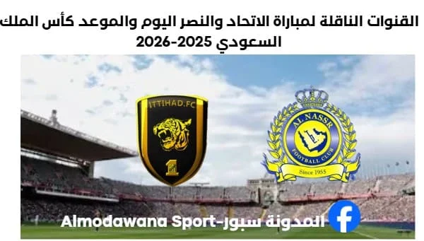 الاتحاد والنصر موعد مباراة الاتحاد والنصر وما القنوات الناقلة لمباراة الاتحاد والنصر