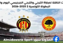 القناة الناقلة لمباراة الترجي والترجي الجرجيسي