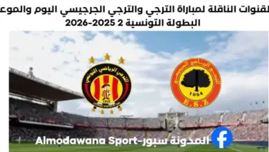 القنوات الناقلة لمباراة الترجي والترجي الجرجيسي اليوم والموعد
