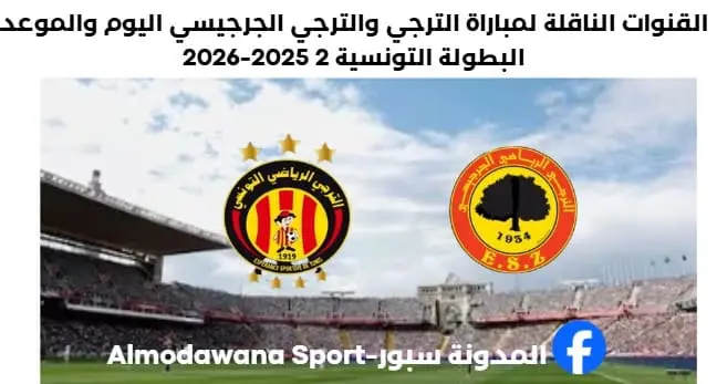 القنوات الناقلة لمباراة الترجي والترجي الجرجيسي اليوم والموعد
