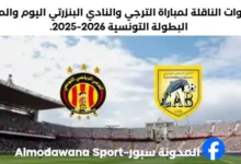 مباراة الترجي والنادي البنزرتي اليوم والقناة الناقلة لمباراة الترجي والنادي البنزرتي