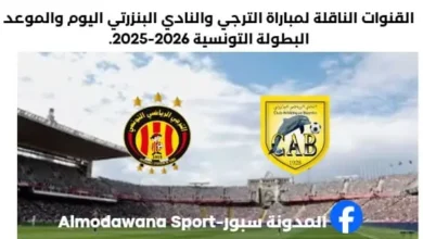 مباراة الترجي والنادي البنزرتي اليوم والقناة الناقلة لمباراة الترجي والنادي البنزرتي