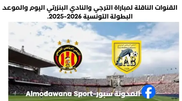 مباراة الترجي والنادي البنزرتي اليوم والقناة الناقلة لمباراة الترجي والنادي البنزرتي