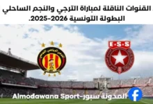 موعد والقنوات الناقلة لمباراة الترجي و النجم الساحلي