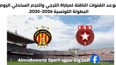 الترجي والنجم الساحلي اليوم والقنوات الناقلة لمباراة الترجي والنجم