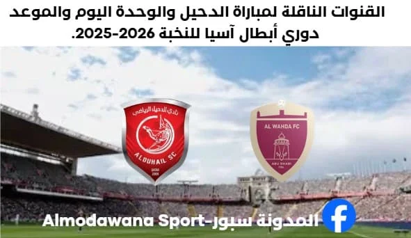 موعد مباراة الدحيل والوحدة اليوم والقنوات الناقلة لمباراة الدحيل والوحدة