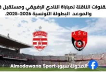 وعد والقنوات الناقلة لمباراة النادي الإفريقي ومستقبل قابس