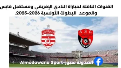 النادي الإفريقي ومستقبل قابس اليوم والقنوات الناقلة لمباراة النادي الإفريقي ومستقبل قابس