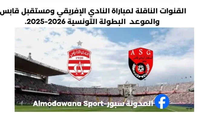 النادي الإفريقي ومستقبل قابس اليوم والقنوات الناقلة لمباراة النادي الإفريقي ومستقبل قابس