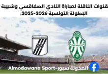 النادي الصفاقسي وشبيبة القيروان اليوم والقنوات الناقلة لمباراة النادي الصفاقسي وشبيبة القيروان
