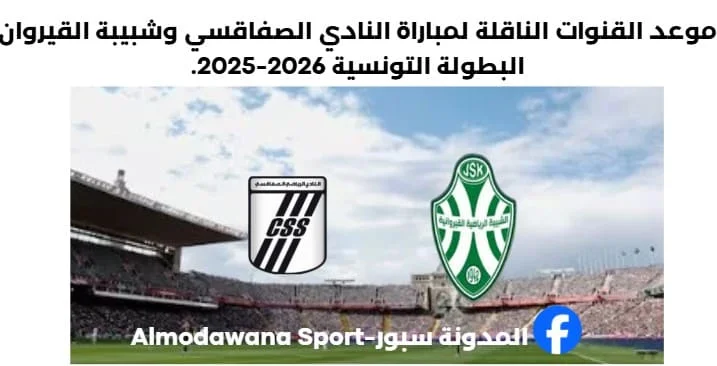 النادي الصفاقسي وشبيبة القيروان اليوم والقنوات الناقلة لمباراة النادي الصفاقسي وشبيبة القيروان