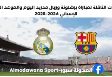 القنوات الناقلة لمباراة برشلونة وريال مدريد .
